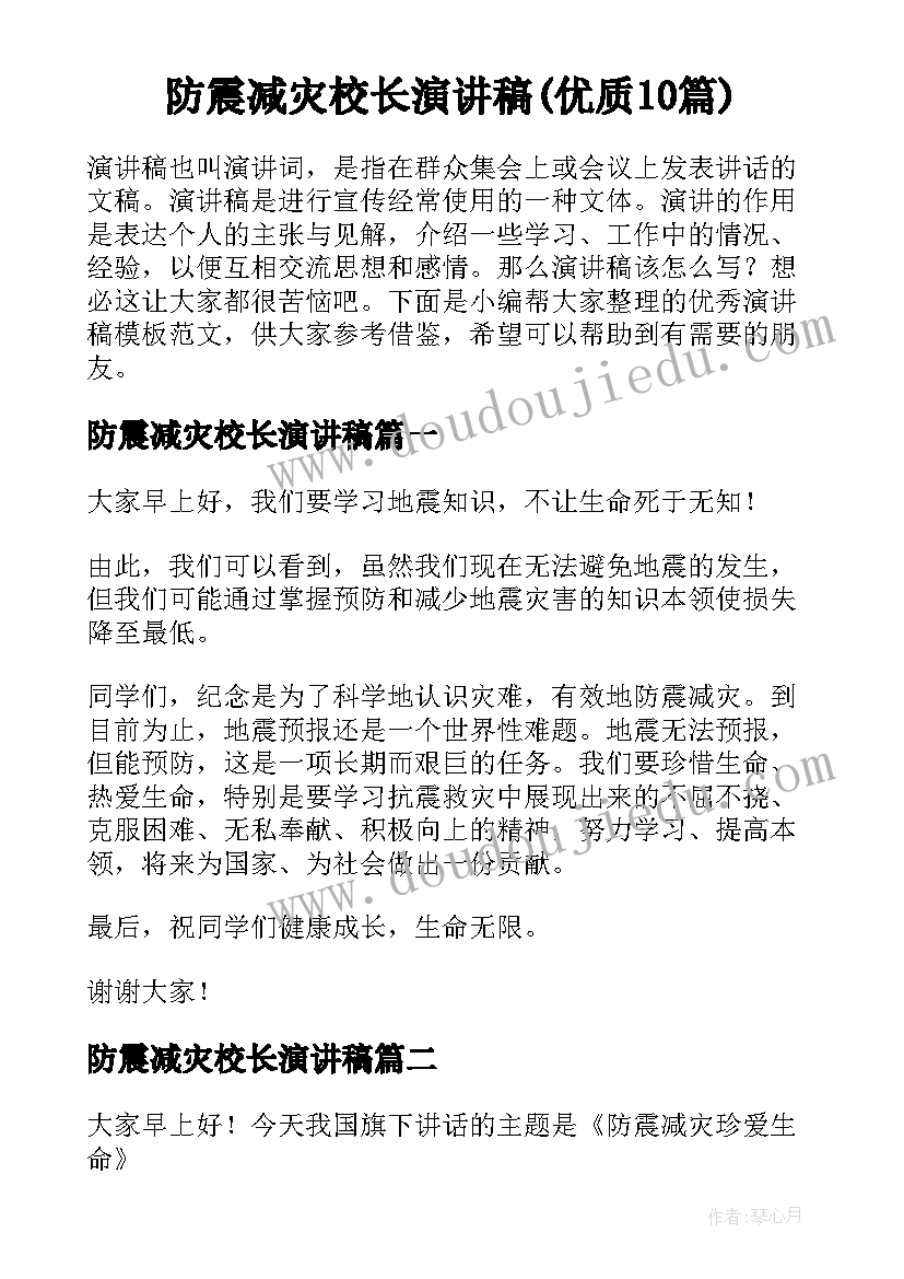 防震减灾校长演讲稿(优质10篇)