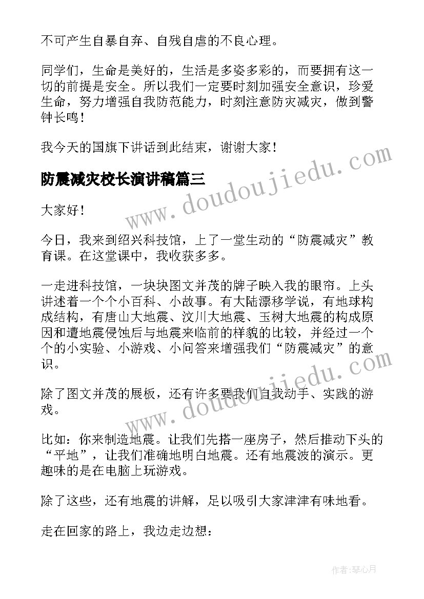 防震减灾校长演讲稿(优质10篇)