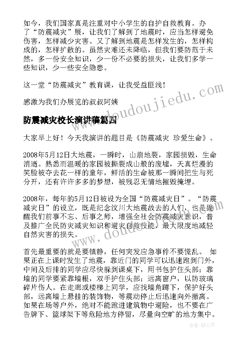 防震减灾校长演讲稿(优质10篇)