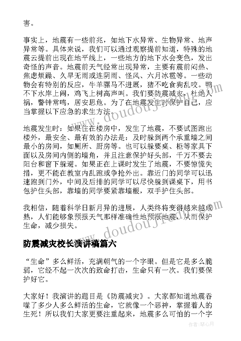 防震减灾校长演讲稿(优质10篇)