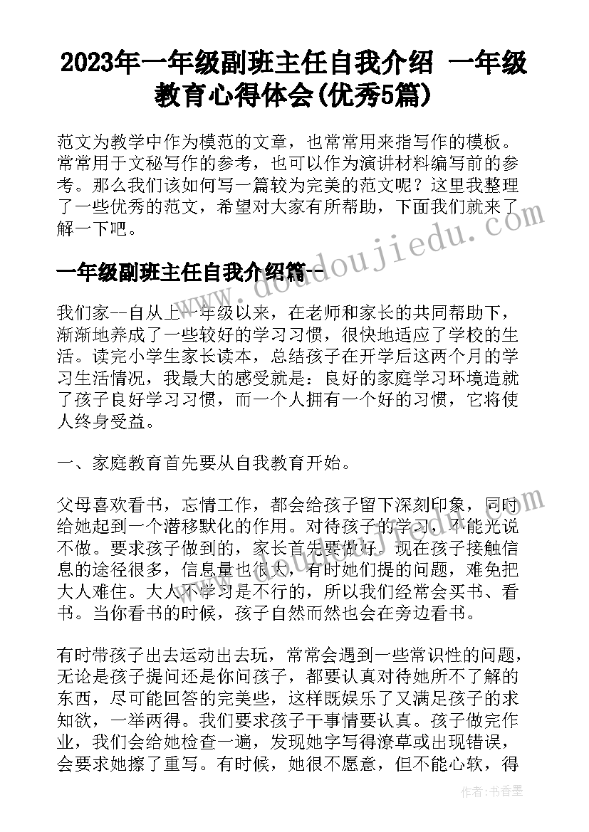 2023年一年级副班主任自我介绍 一年级教育心得体会(优秀5篇)