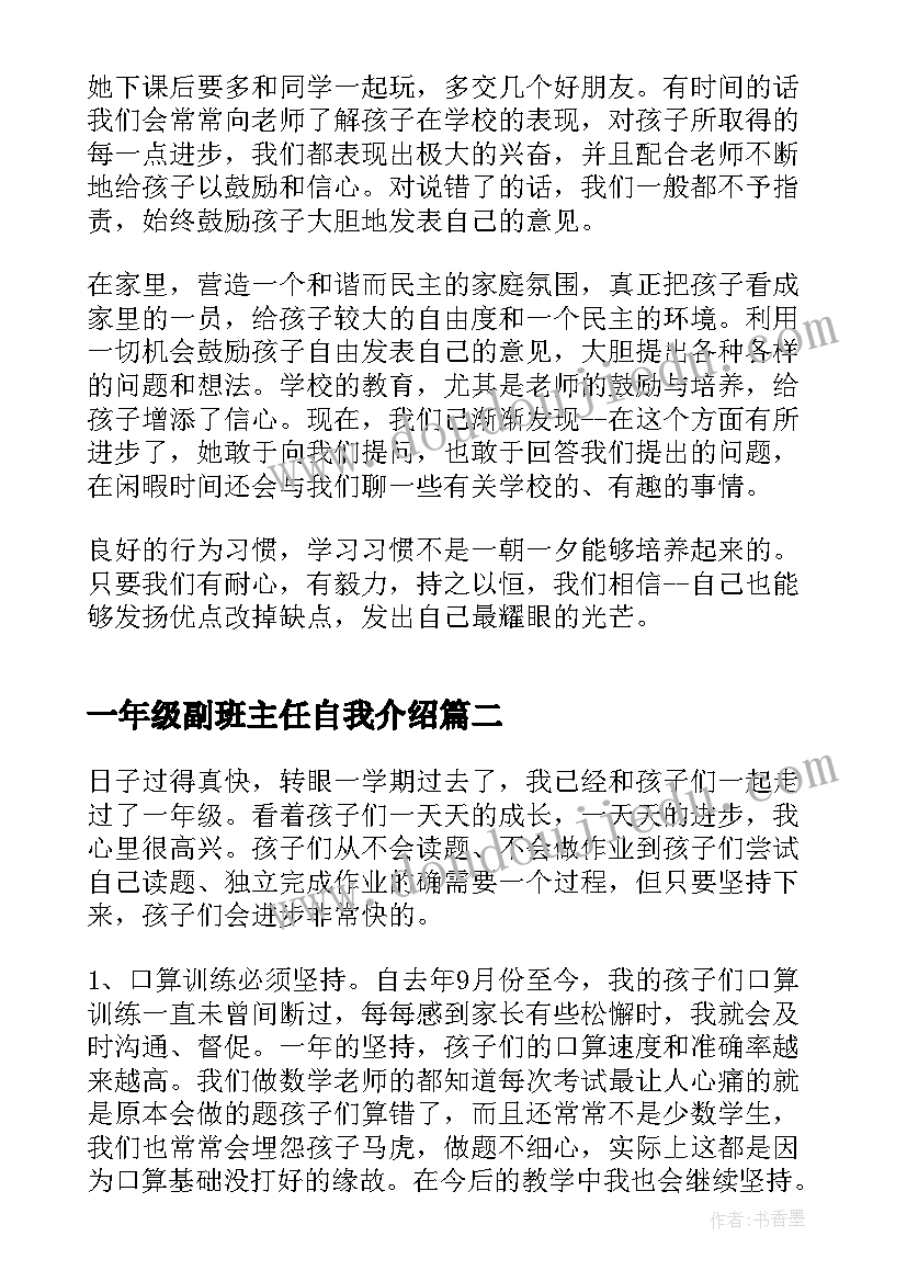 2023年一年级副班主任自我介绍 一年级教育心得体会(优秀5篇)