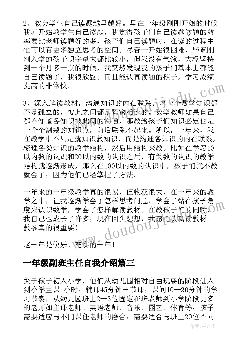 2023年一年级副班主任自我介绍 一年级教育心得体会(优秀5篇)