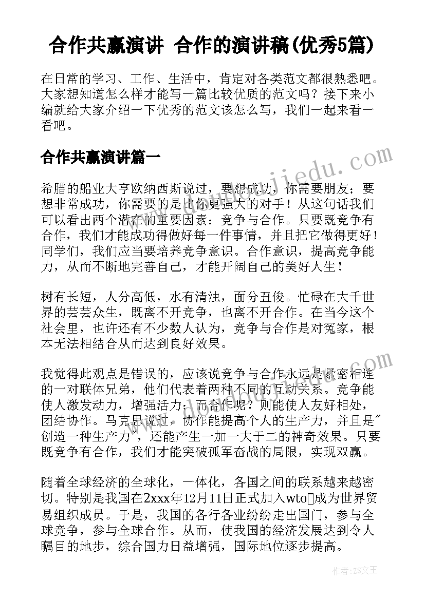 合作共赢演讲 合作的演讲稿(优秀5篇)