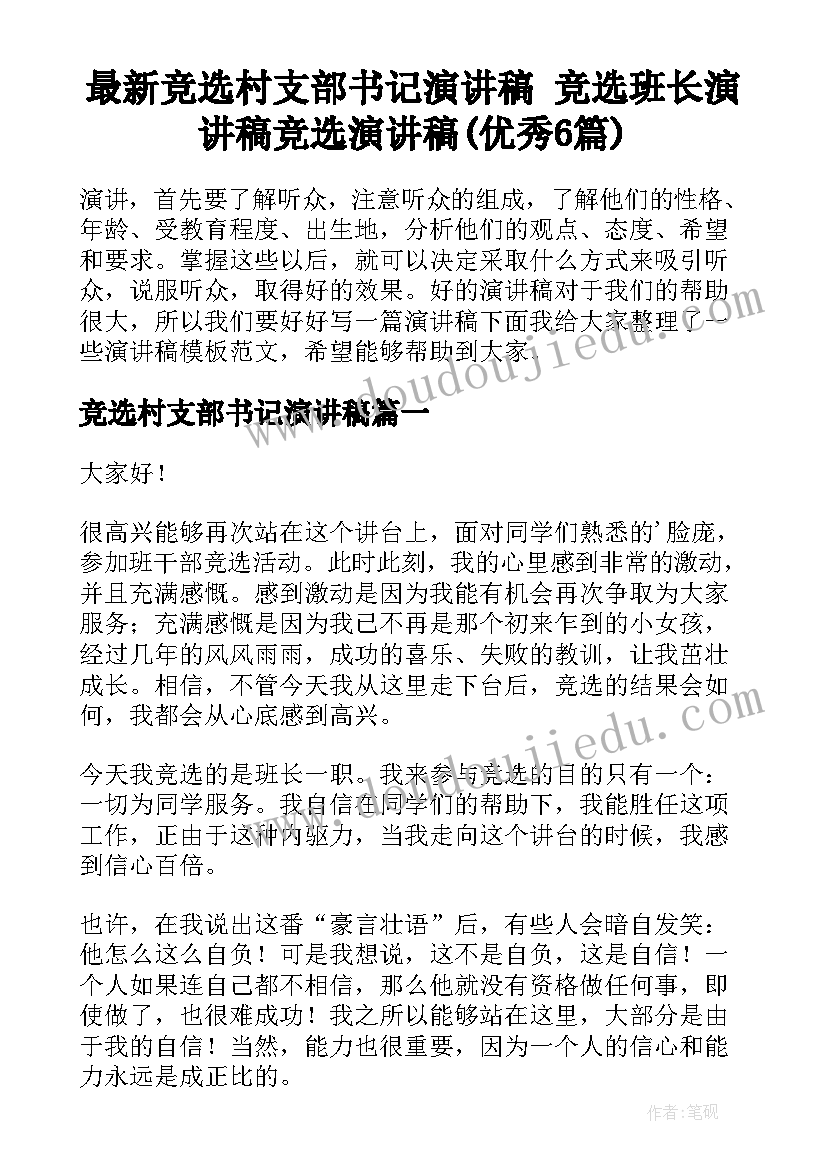 最新竞选村支部书记演讲稿 竞选班长演讲稿竞选演讲稿(优秀6篇)