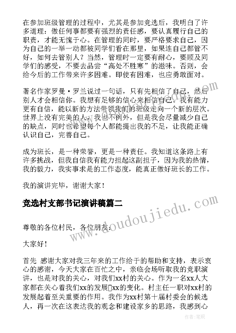 最新竞选村支部书记演讲稿 竞选班长演讲稿竞选演讲稿(优秀6篇)