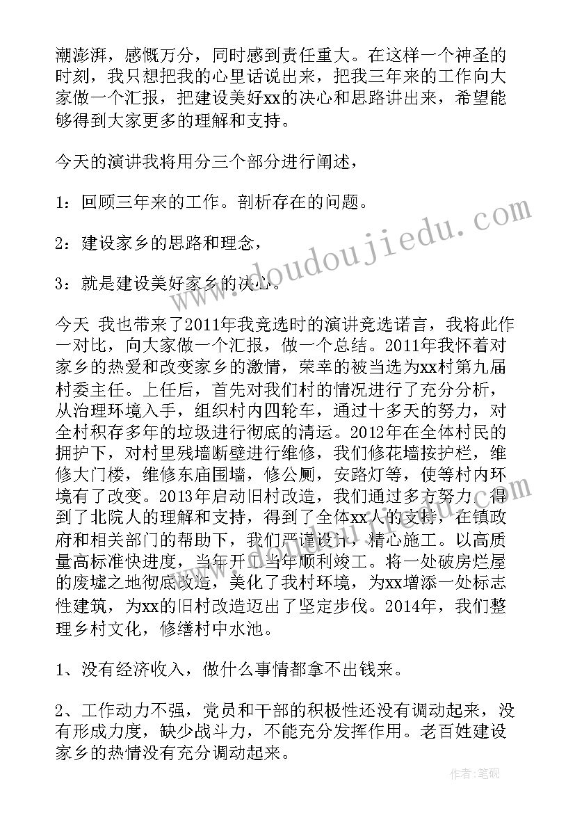 最新竞选村支部书记演讲稿 竞选班长演讲稿竞选演讲稿(优秀6篇)