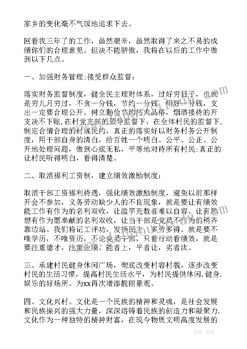 最新竞选村支部书记演讲稿 竞选班长演讲稿竞选演讲稿(优秀6篇)