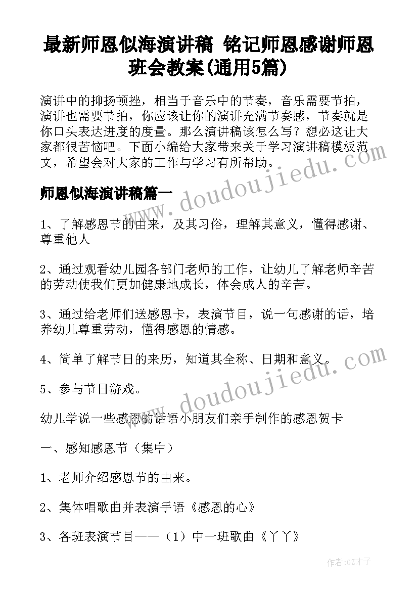 最新师恩似海演讲稿 铭记师恩感谢师恩班会教案(通用5篇)