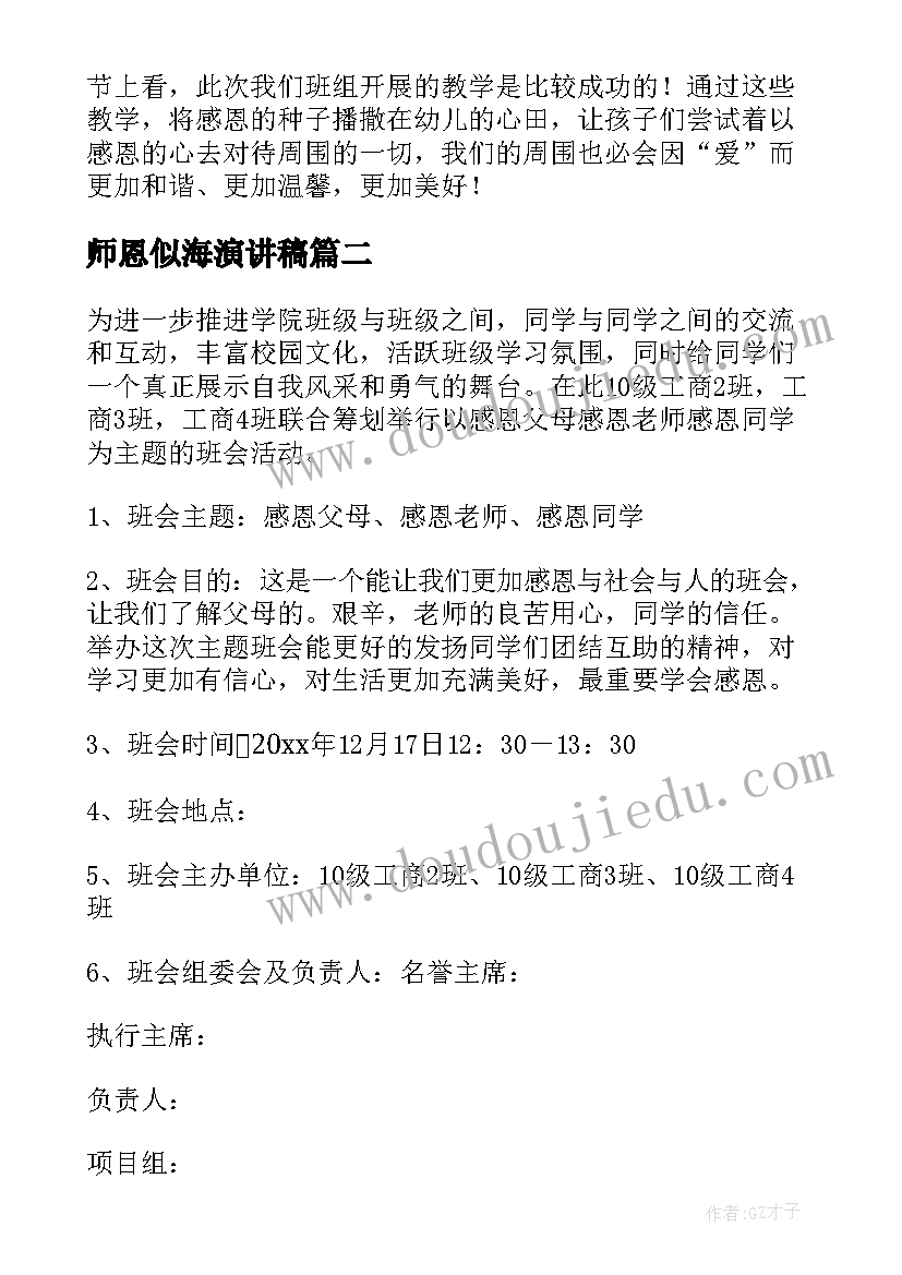 最新师恩似海演讲稿 铭记师恩感谢师恩班会教案(通用5篇)