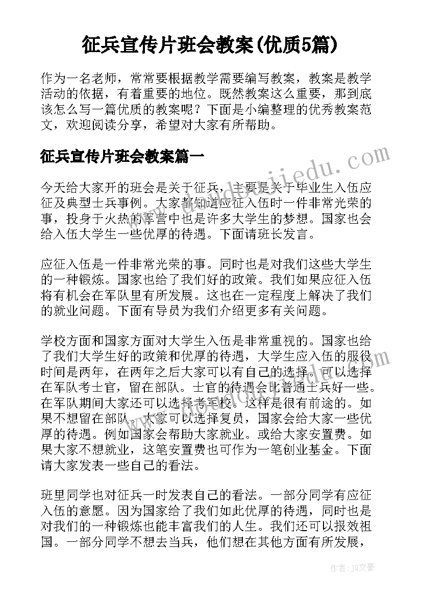 征兵宣传片班会教案(优质5篇)