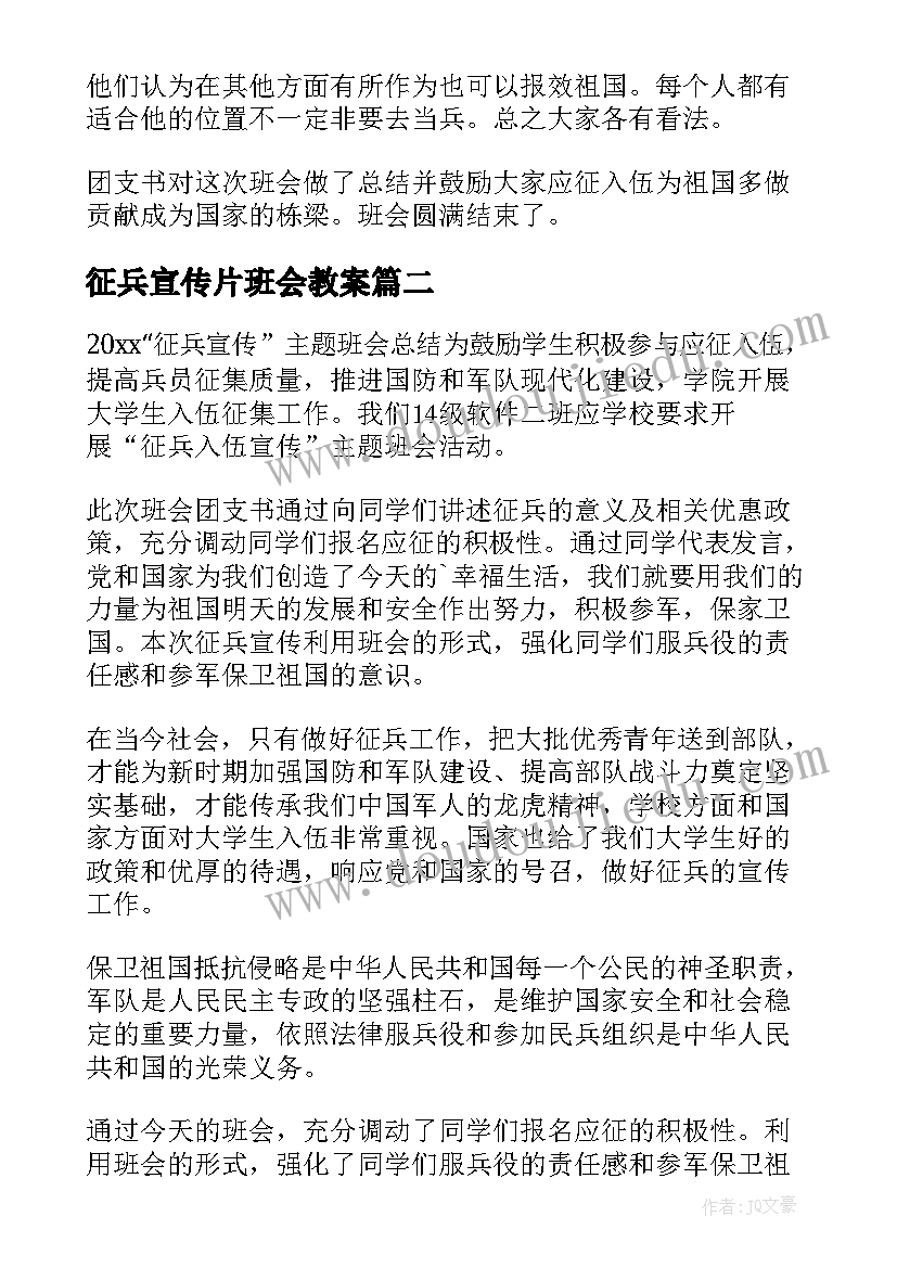 征兵宣传片班会教案(优质5篇)