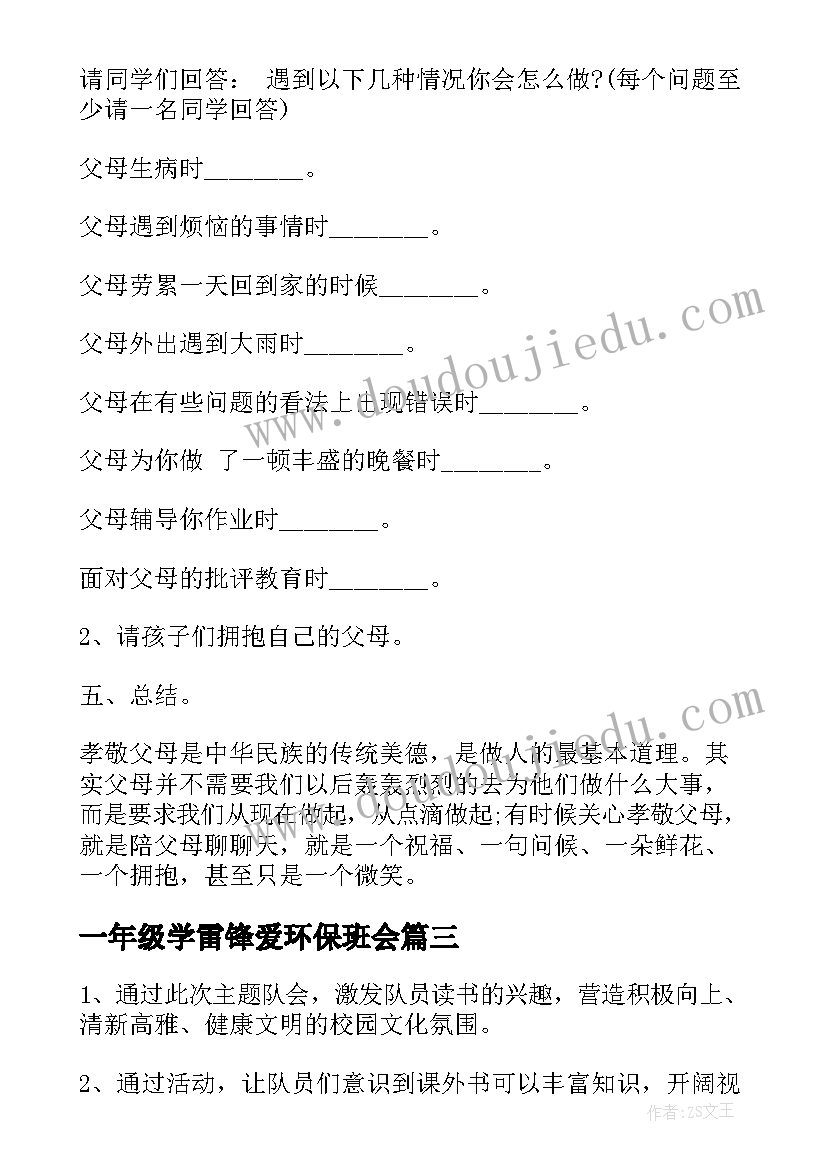 一年级学雷锋爱环保班会 一年级班会教案(大全8篇)