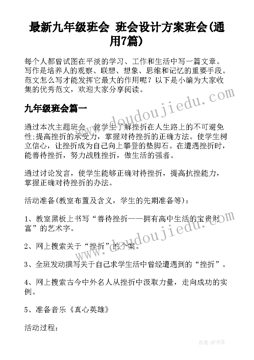 最新九年级班会 班会设计方案班会(通用7篇)