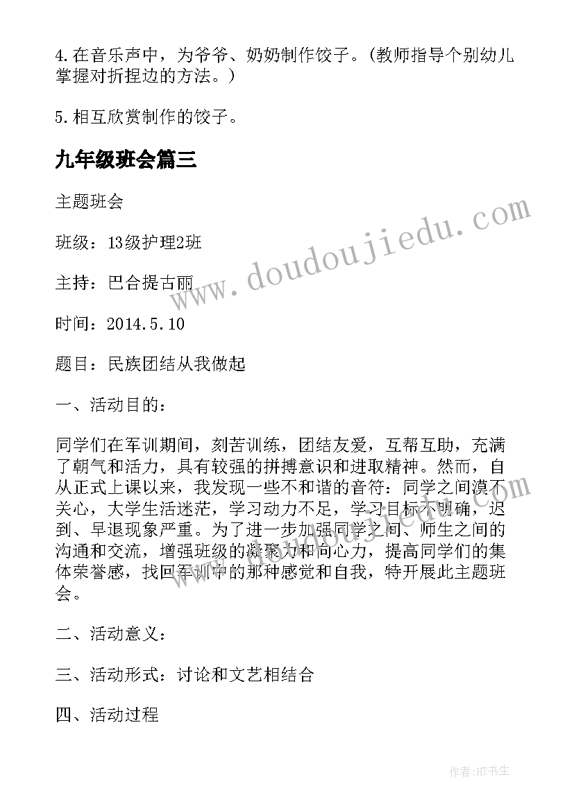 最新九年级班会 班会设计方案班会(通用7篇)