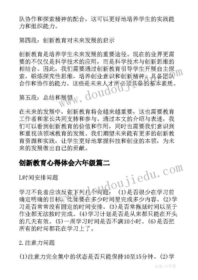 2023年创新教育心得体会六年级(实用8篇)