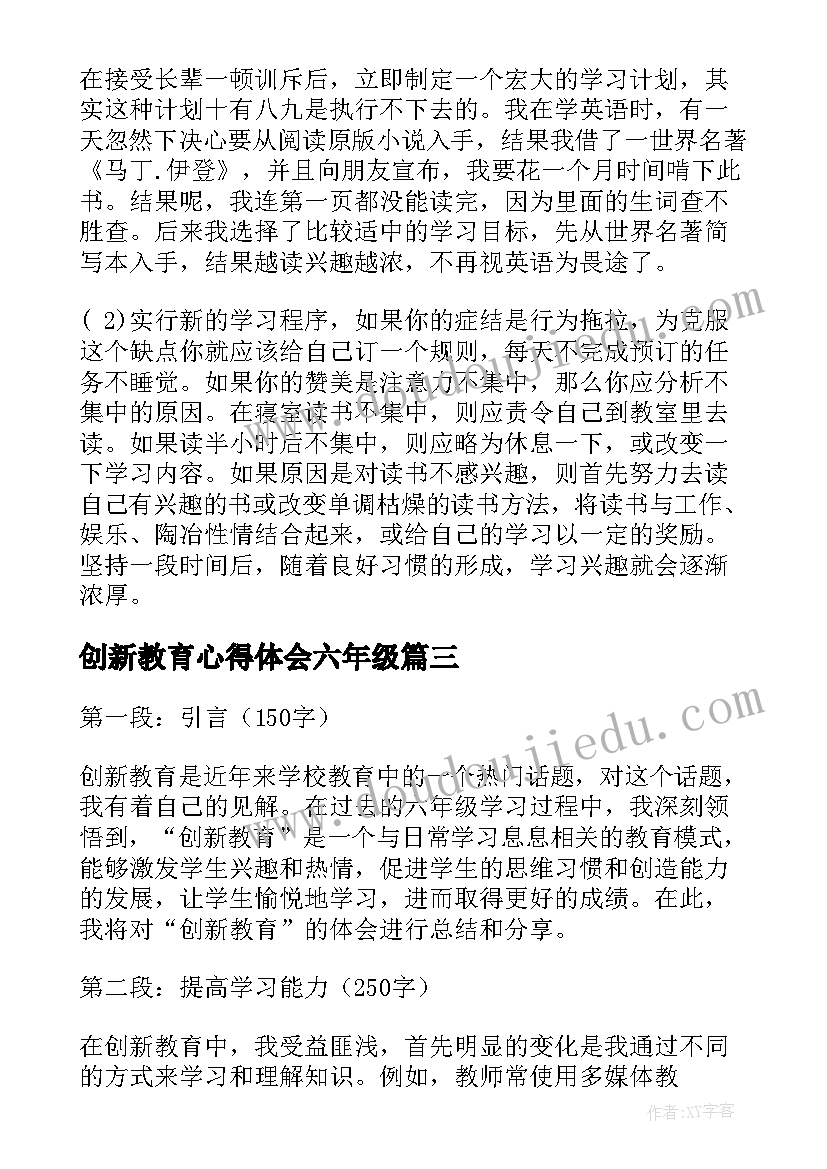 2023年创新教育心得体会六年级(实用8篇)