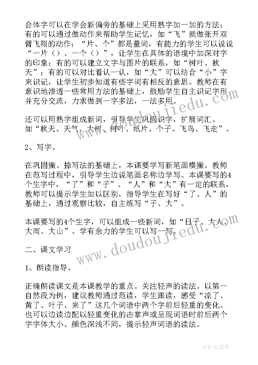 2023年部编版小学一年级秋天评课 一年级语文秋天教案(优质6篇)