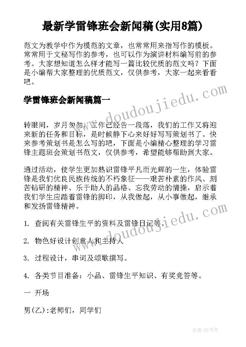 最新学雷锋班会新闻稿(实用8篇)