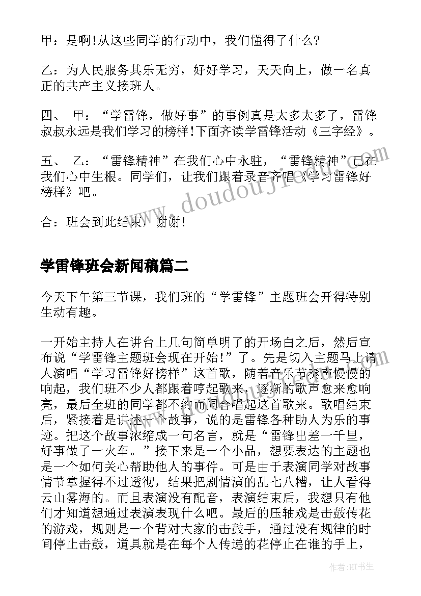 最新学雷锋班会新闻稿(实用8篇)