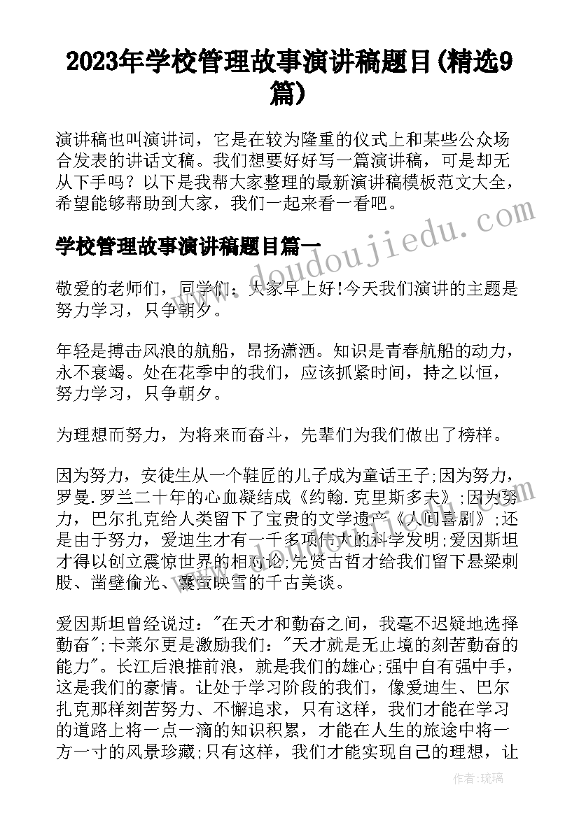 2023年学校管理故事演讲稿题目(精选9篇)