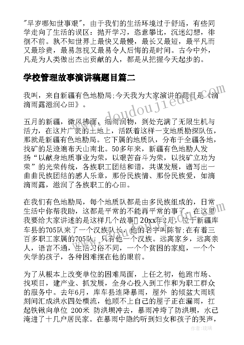 2023年学校管理故事演讲稿题目(精选9篇)