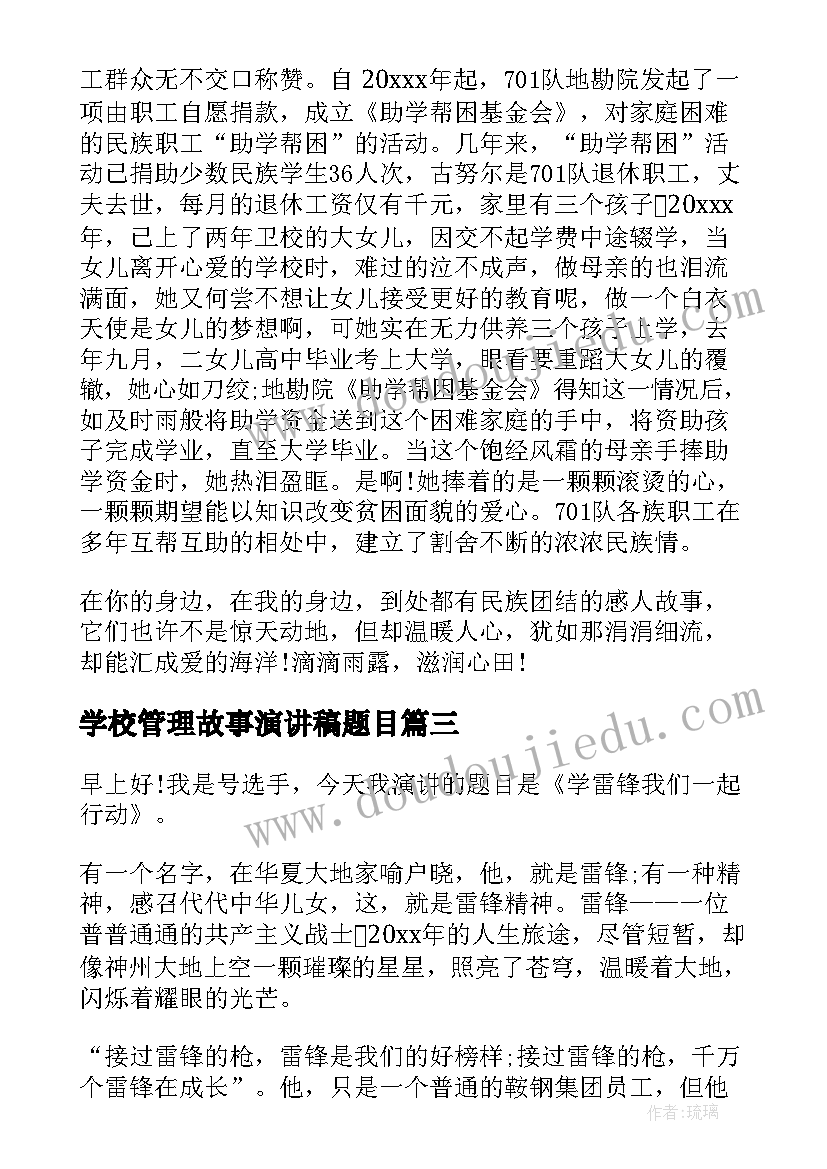 2023年学校管理故事演讲稿题目(精选9篇)