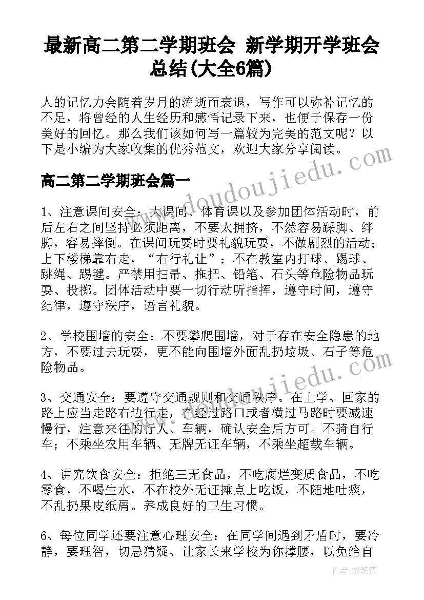 最新高二第二学期班会 新学期开学班会总结(大全6篇)