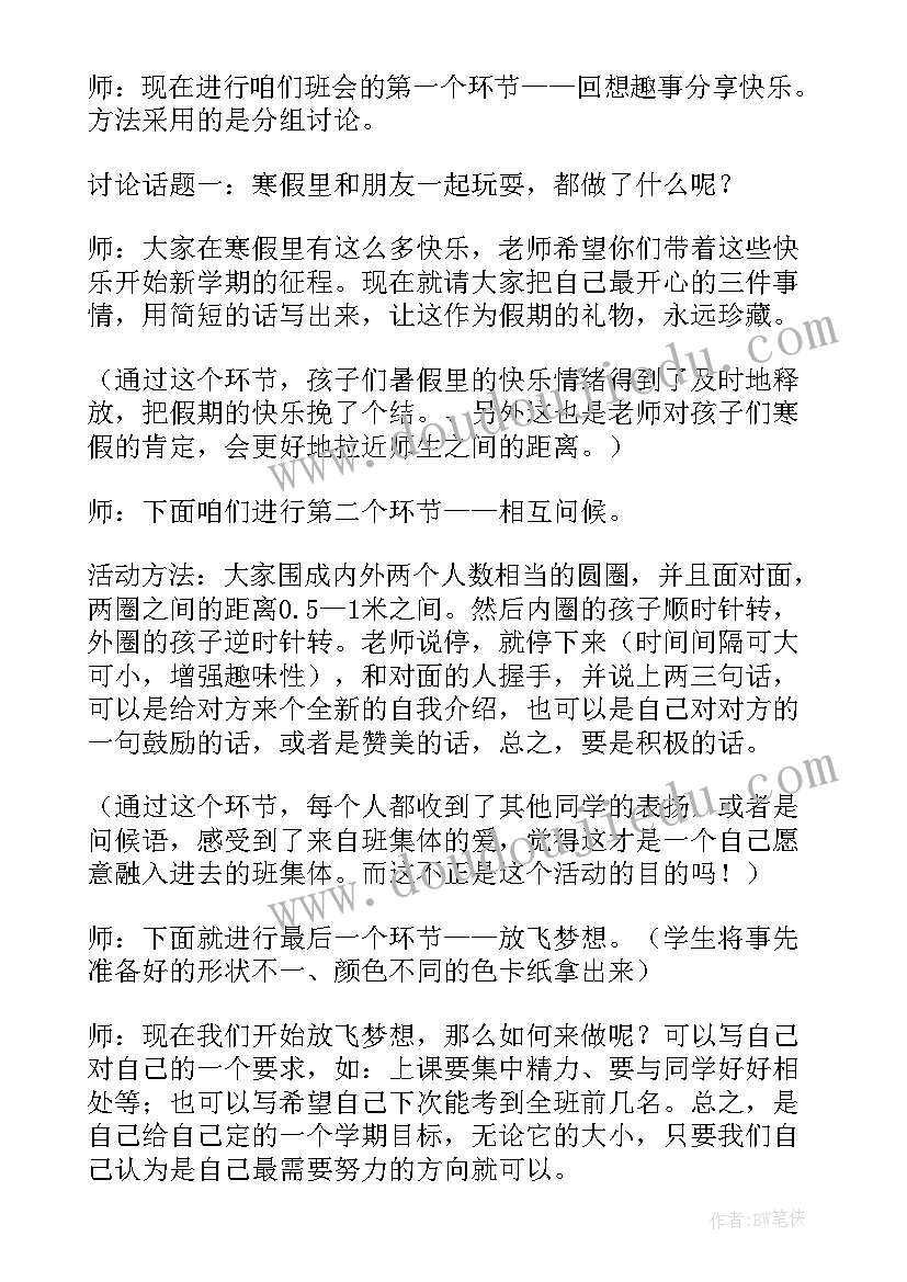 最新高二第二学期班会 新学期开学班会总结(大全6篇)