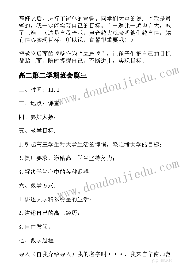 最新高二第二学期班会 新学期开学班会总结(大全6篇)