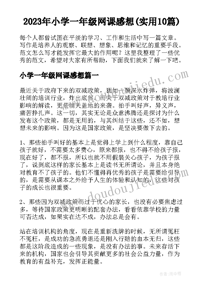 2023年小学一年级网课感想(实用10篇)