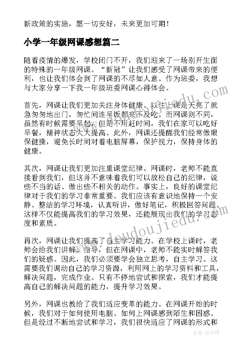 2023年小学一年级网课感想(实用10篇)