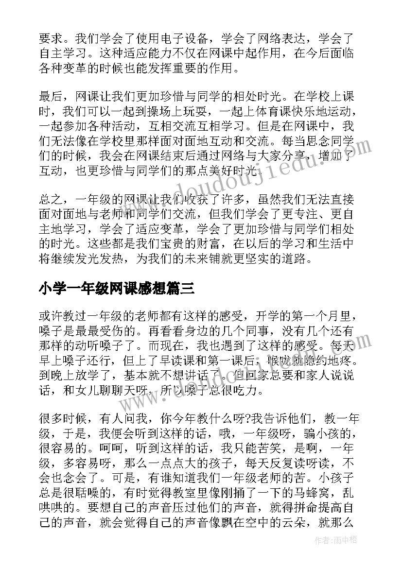 2023年小学一年级网课感想(实用10篇)