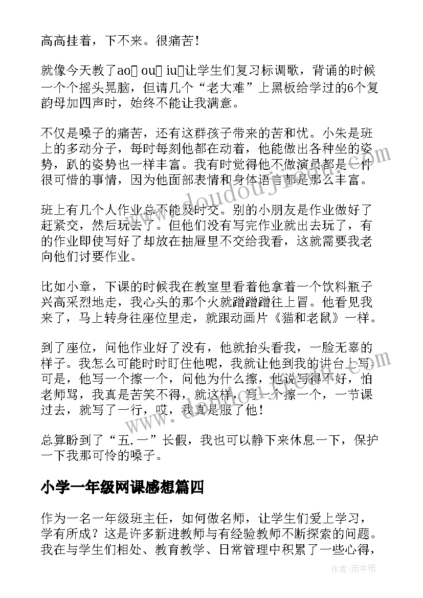 2023年小学一年级网课感想(实用10篇)