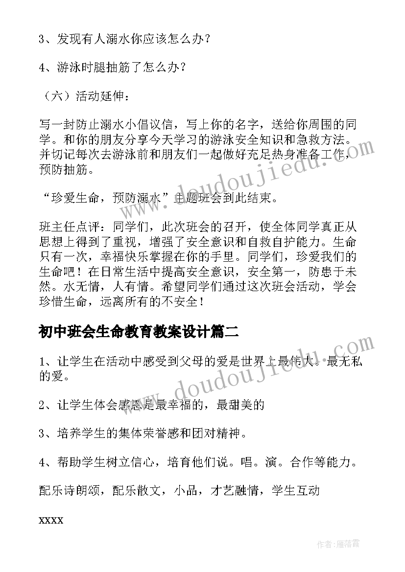 初中班会生命教育教案设计(汇总7篇)