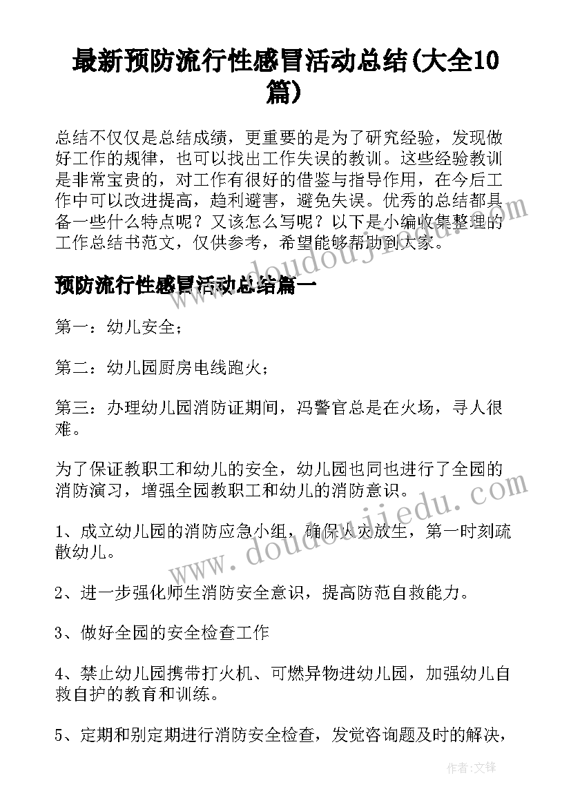 最新预防流行性感冒活动总结(大全10篇)