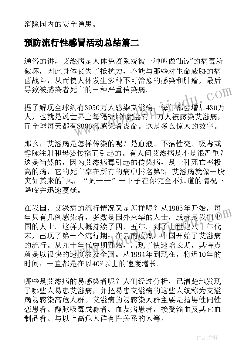 最新预防流行性感冒活动总结(大全10篇)