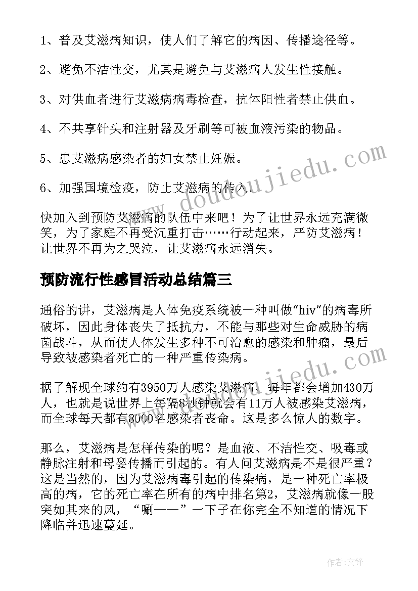 最新预防流行性感冒活动总结(大全10篇)