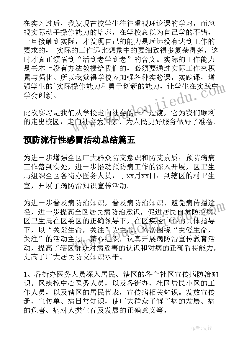 最新预防流行性感冒活动总结(大全10篇)