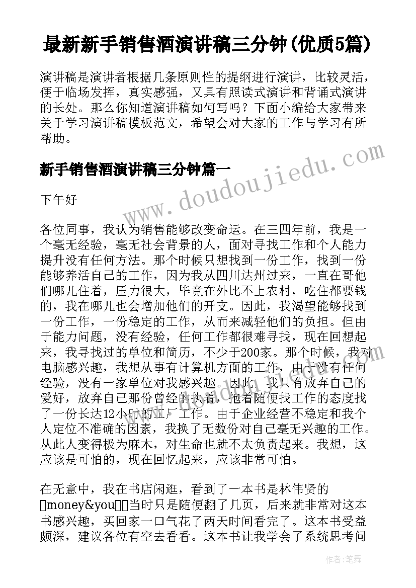 最新新手销售酒演讲稿三分钟(优质5篇)