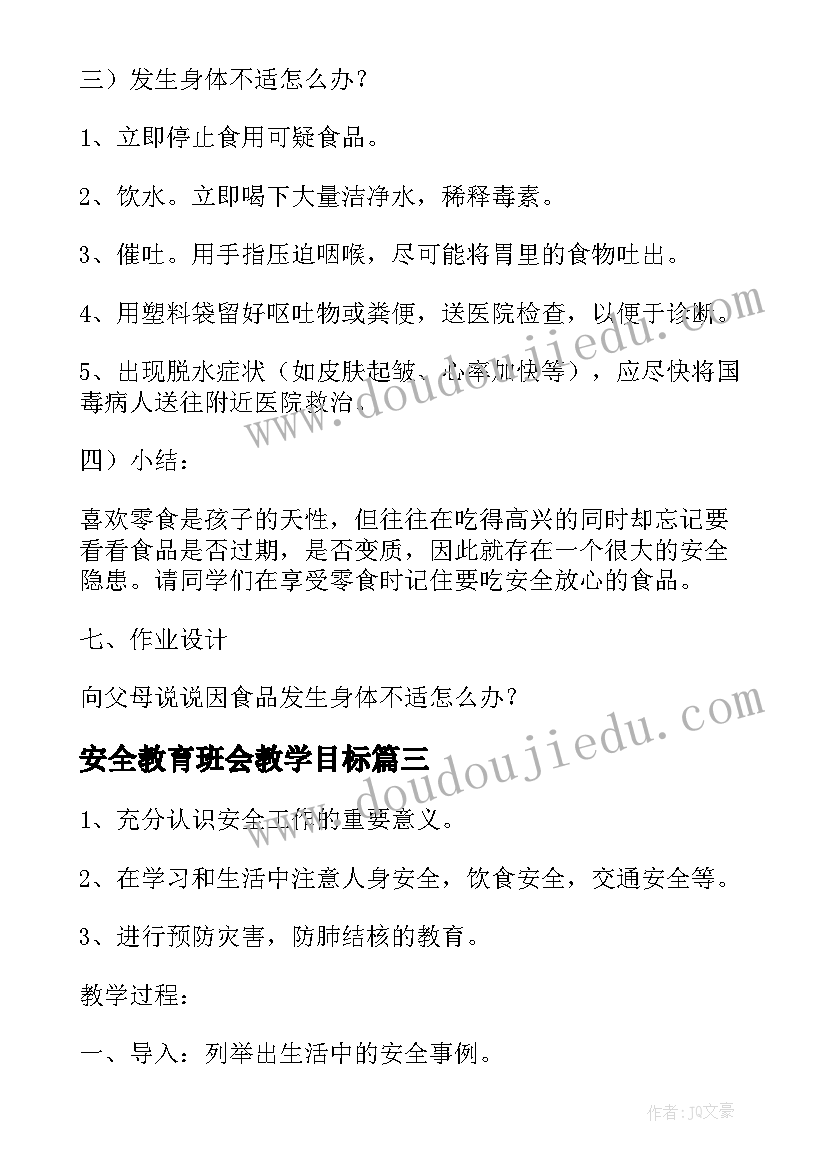 2023年安全教育班会教学目标 安全教育的班会教学设计(实用5篇)