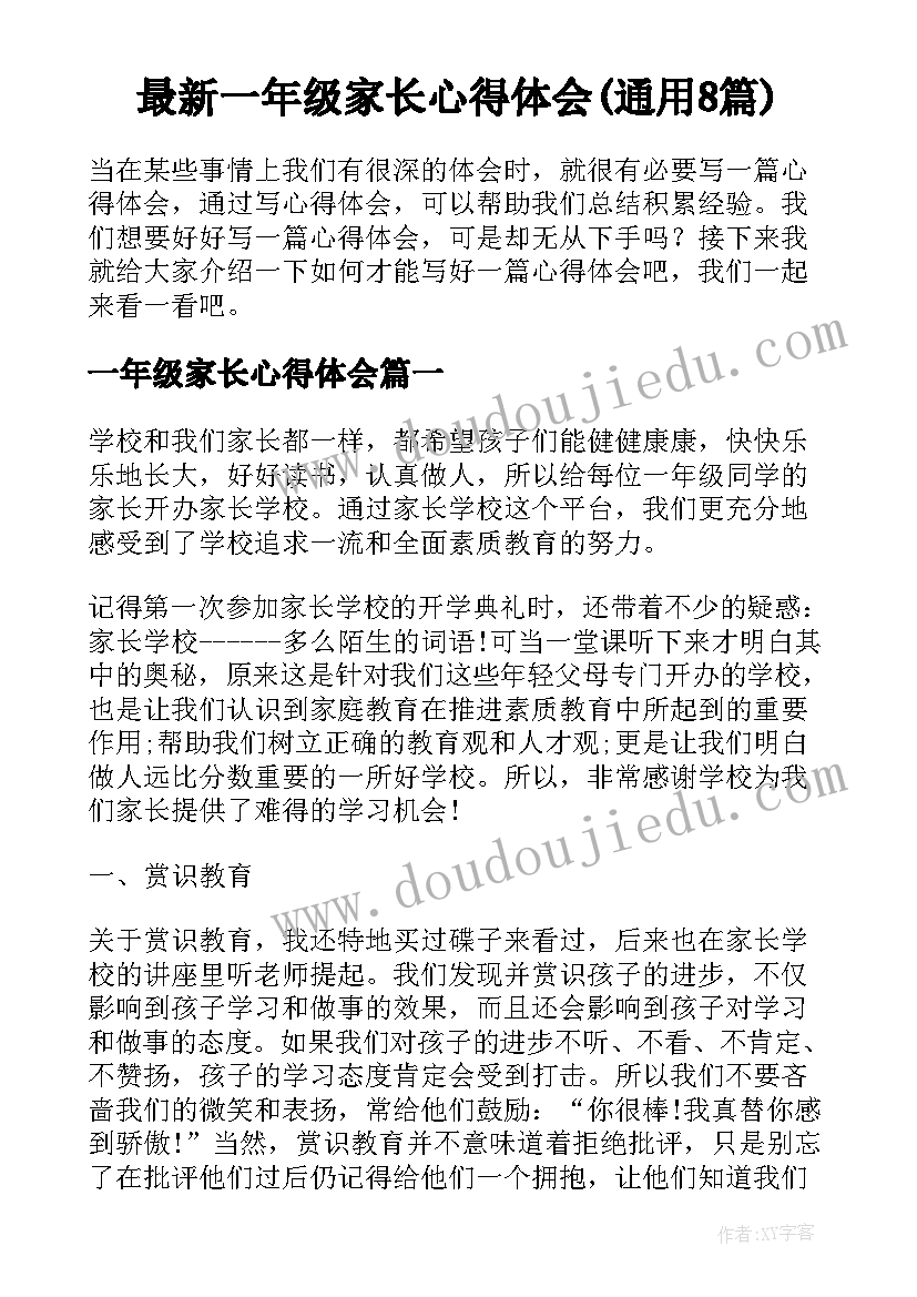 最新一年级家长心得体会(通用8篇)