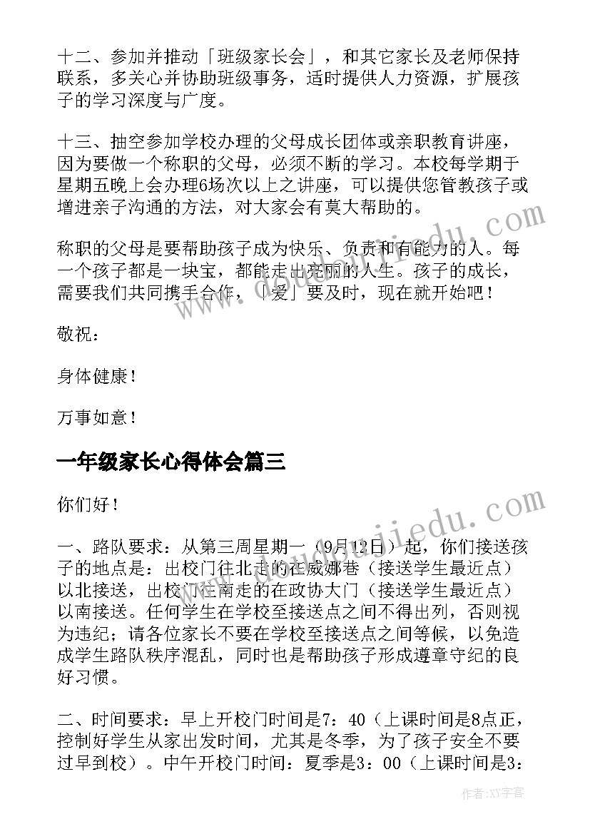 最新一年级家长心得体会(通用8篇)