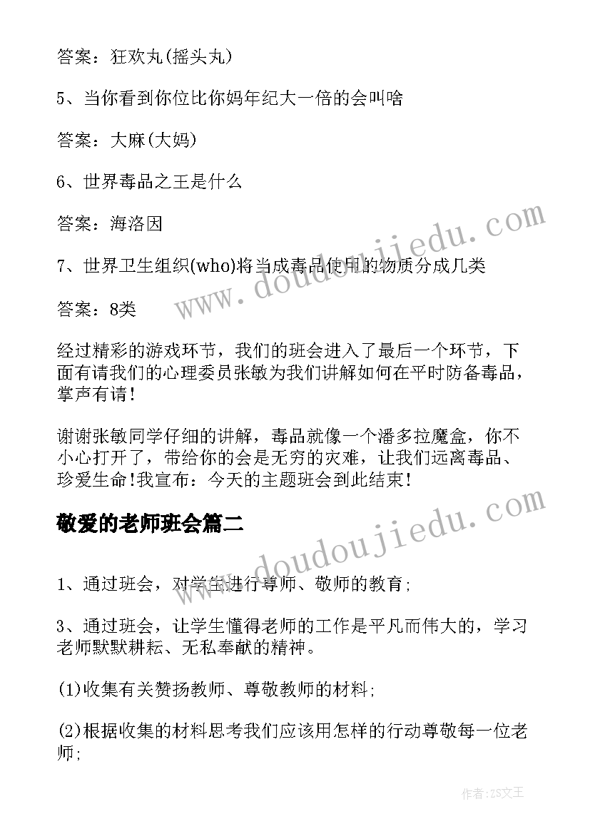 最新敬爱的老师班会 禁毒班会主持人主持词(实用7篇)