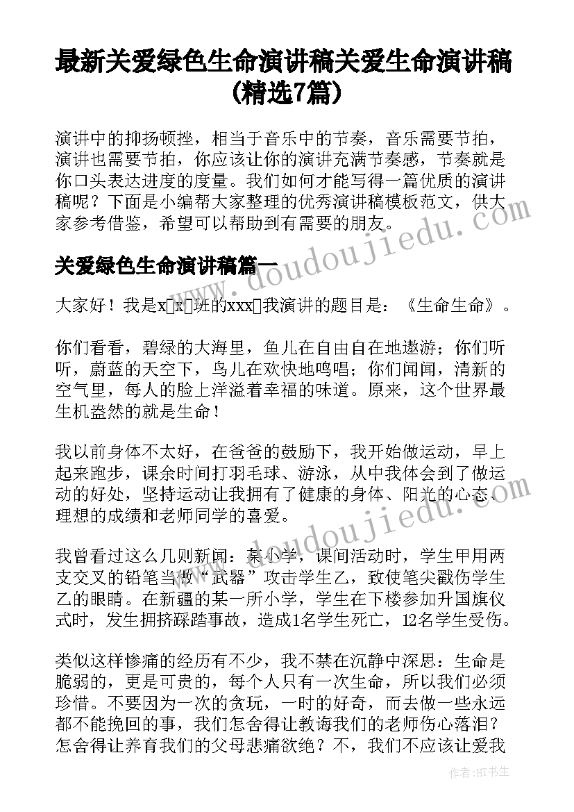 最新关爱绿色生命演讲稿 关爱生命演讲稿(精选7篇)