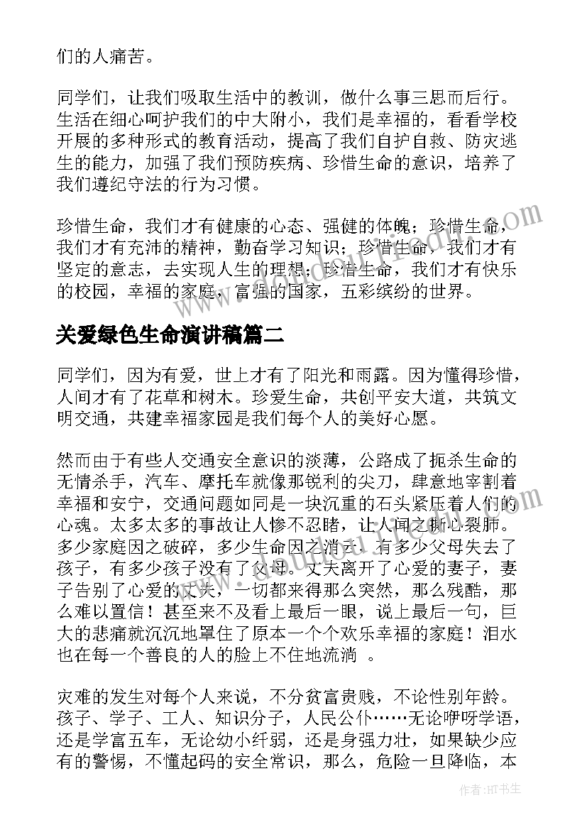 最新关爱绿色生命演讲稿 关爱生命演讲稿(精选7篇)