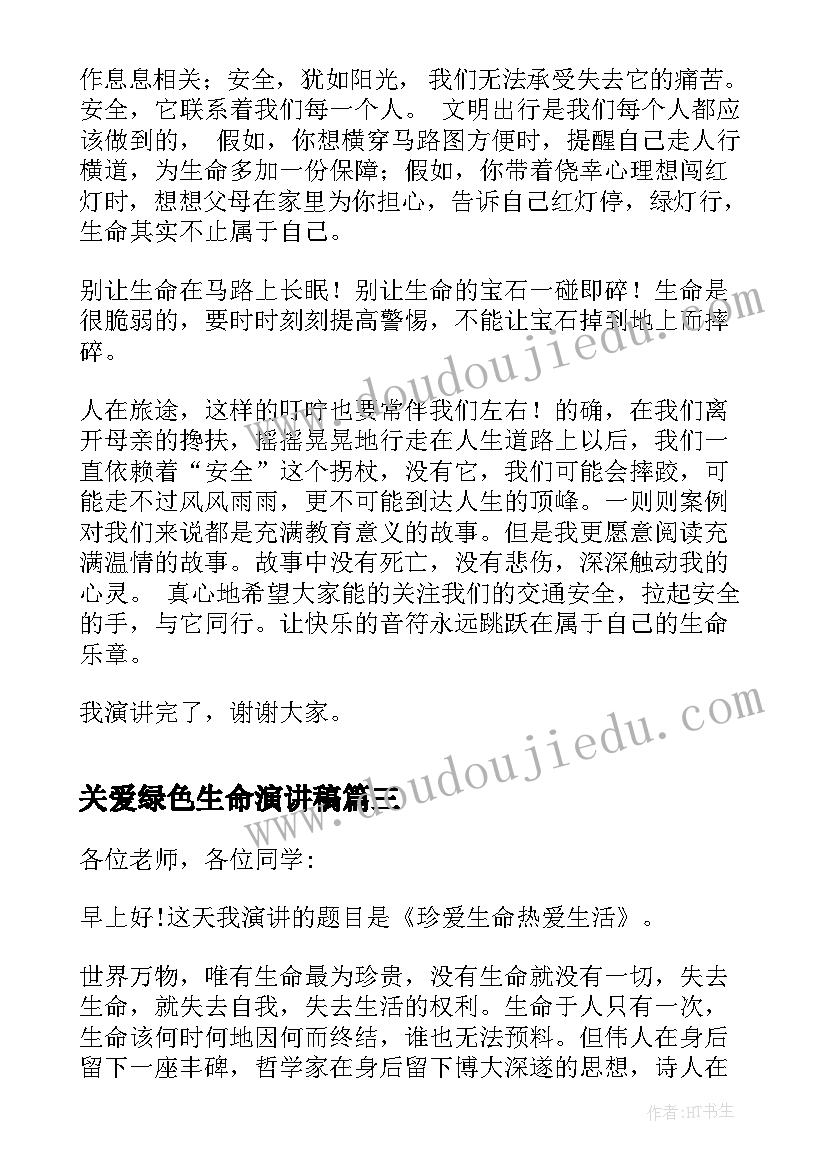 最新关爱绿色生命演讲稿 关爱生命演讲稿(精选7篇)