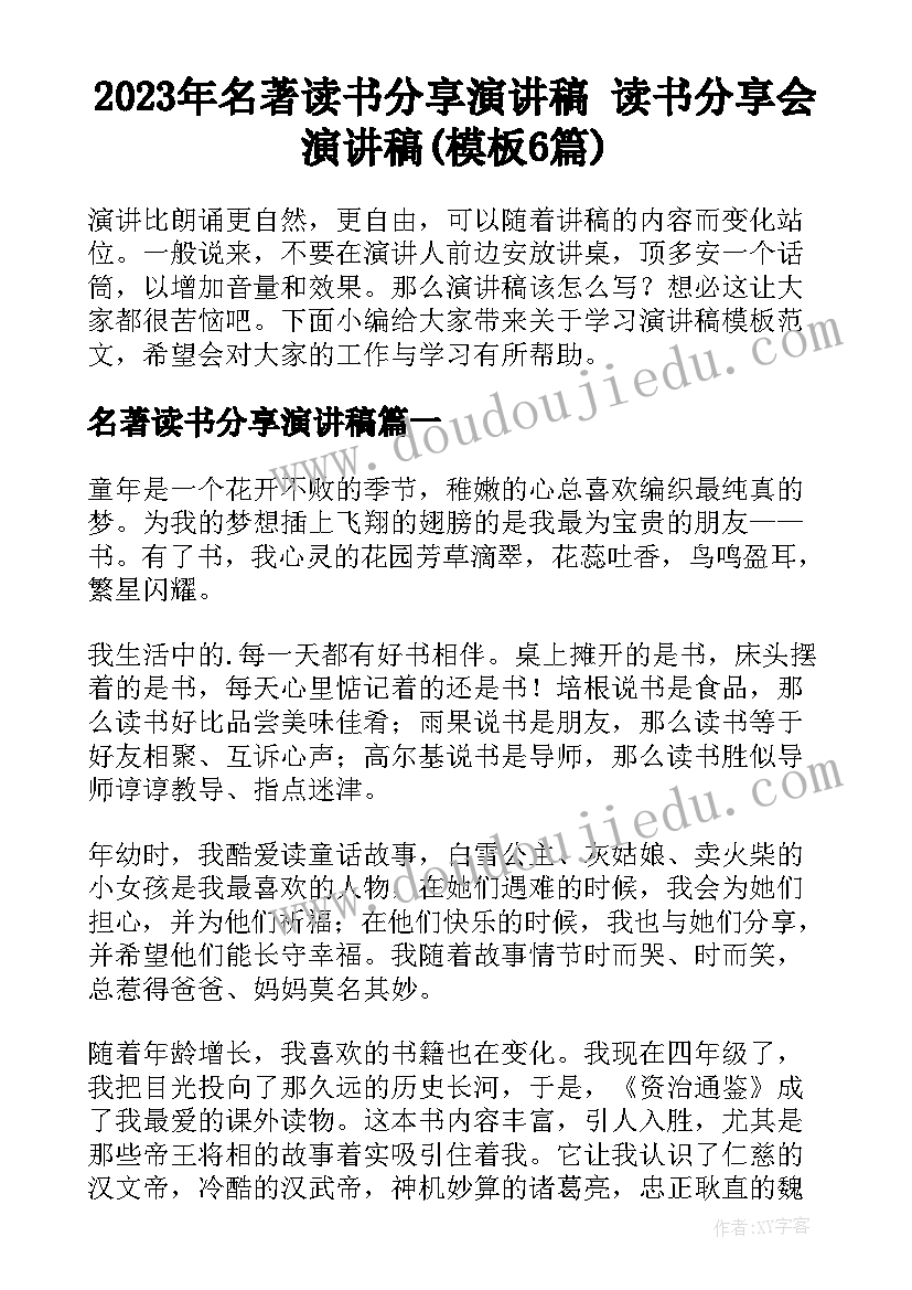 2023年名著读书分享演讲稿 读书分享会演讲稿(模板6篇)