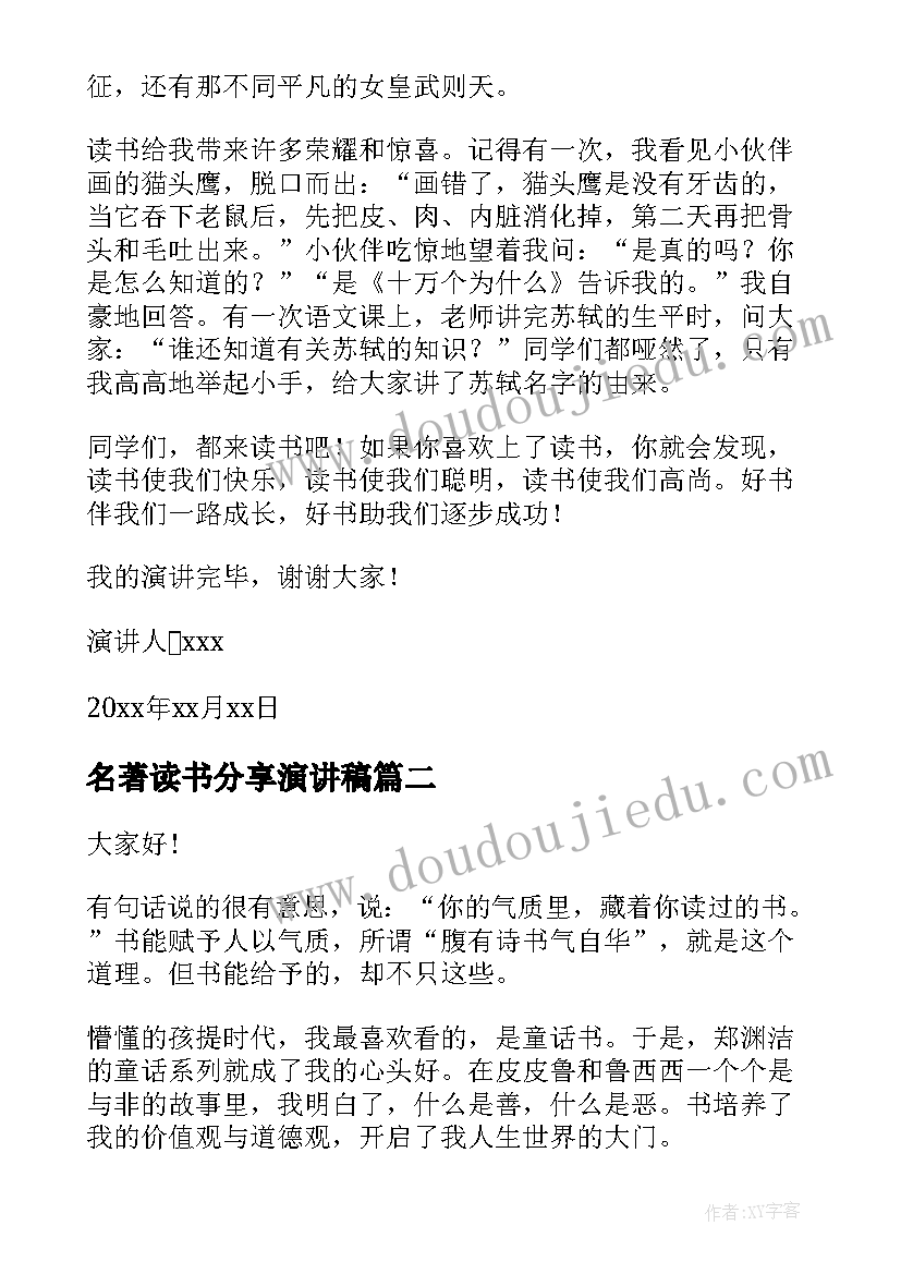 2023年名著读书分享演讲稿 读书分享会演讲稿(模板6篇)