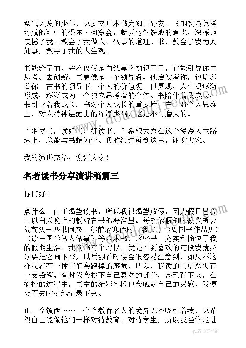 2023年名著读书分享演讲稿 读书分享会演讲稿(模板6篇)